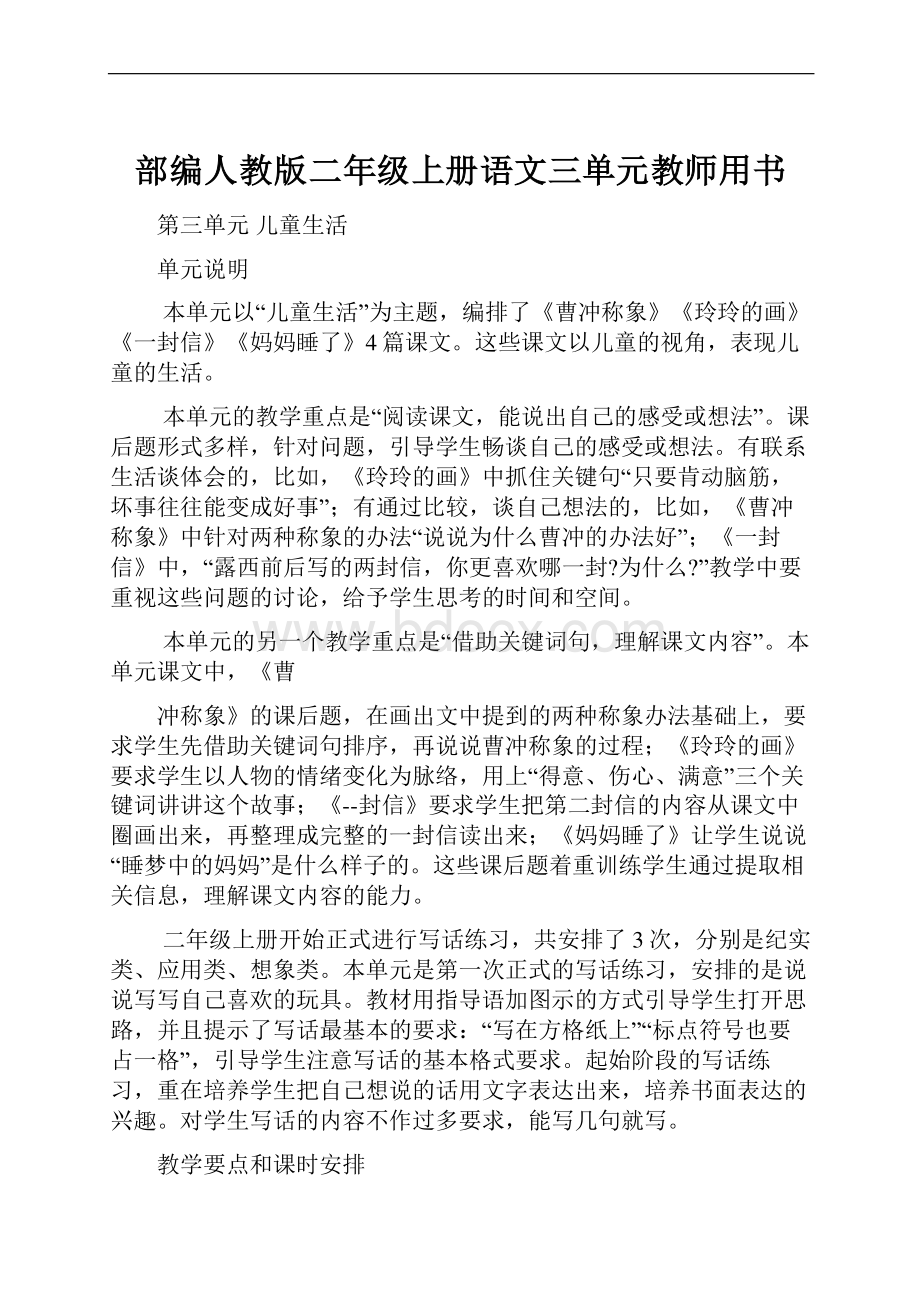 部编人教版二年级上册语文三单元教师用书.docx