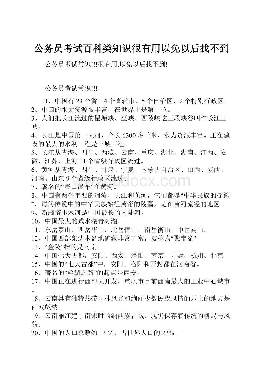 公务员考试百科类知识很有用以免以后找不到.docx