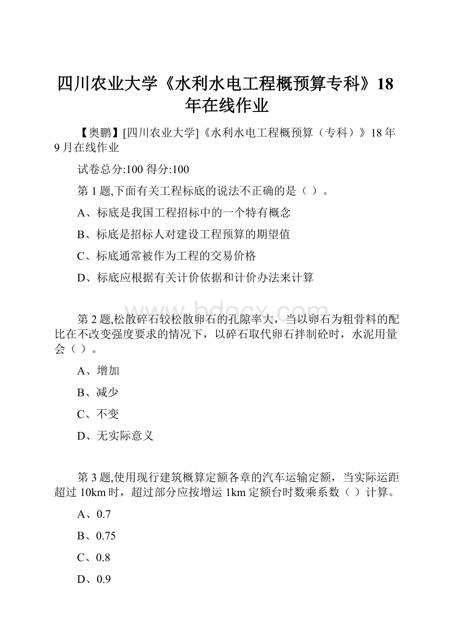 四川农业大学《水利水电工程概预算专科》18年在线作业.docx_第1页