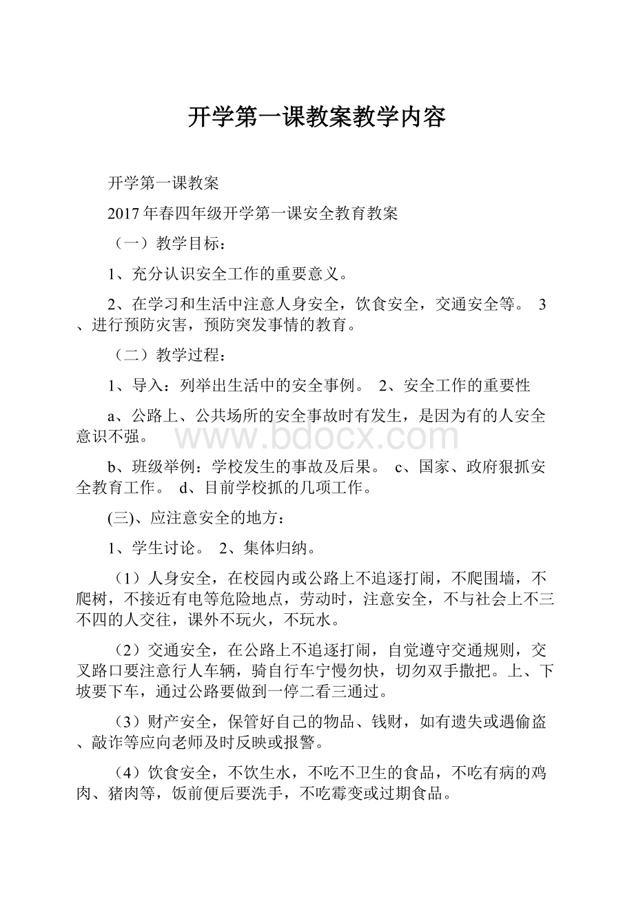 开学第一课教案教学内容.docx_第1页