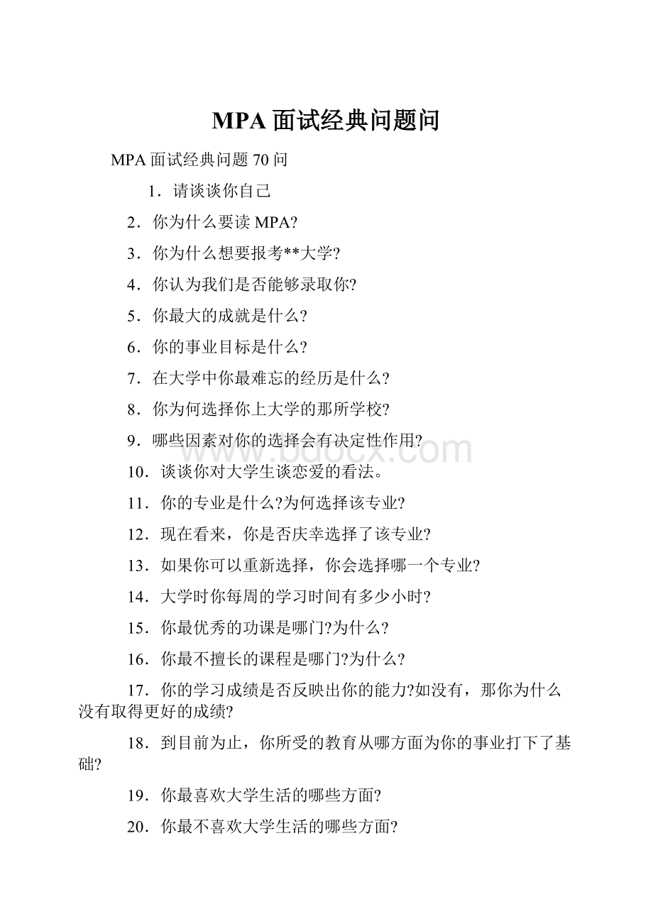 MPA面试经典问题问.docx