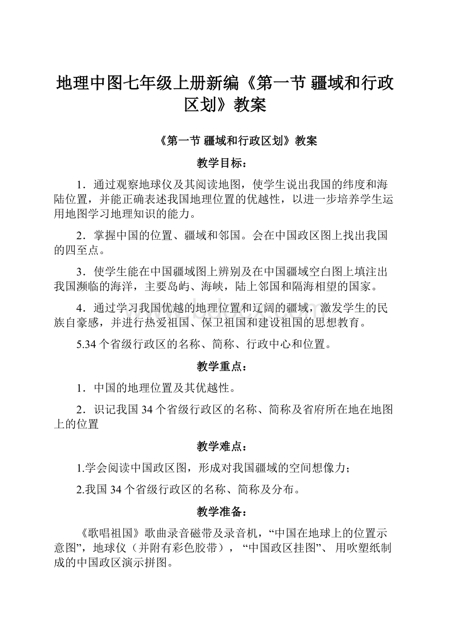 地理中图七年级上册新编《第一节 疆域和行政区划》教案.docx_第1页