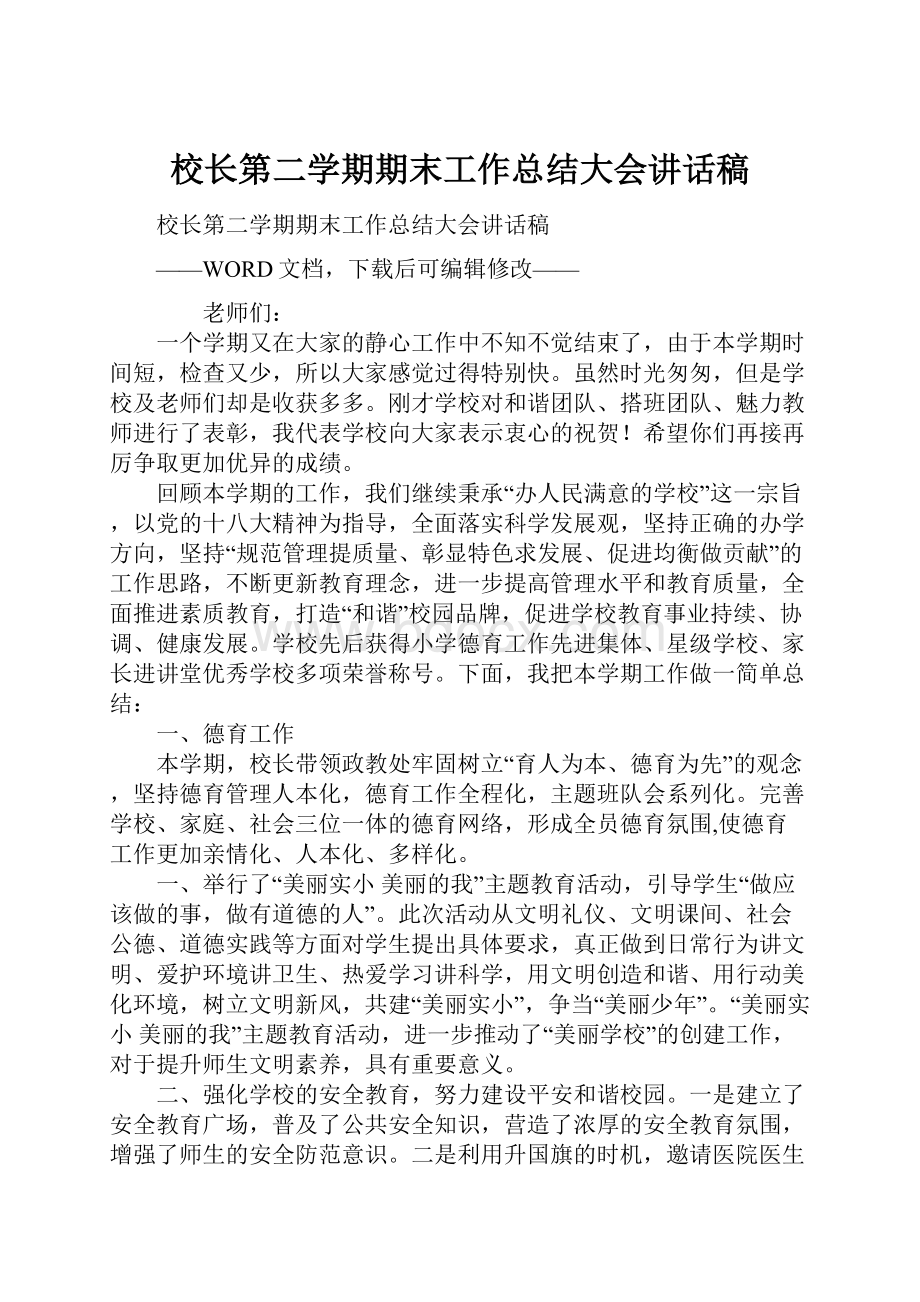 校长第二学期期末工作总结大会讲话稿.docx_第1页