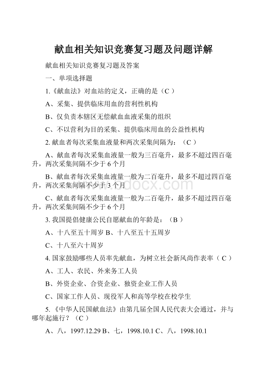 献血相关知识竞赛复习题及问题详解.docx_第1页