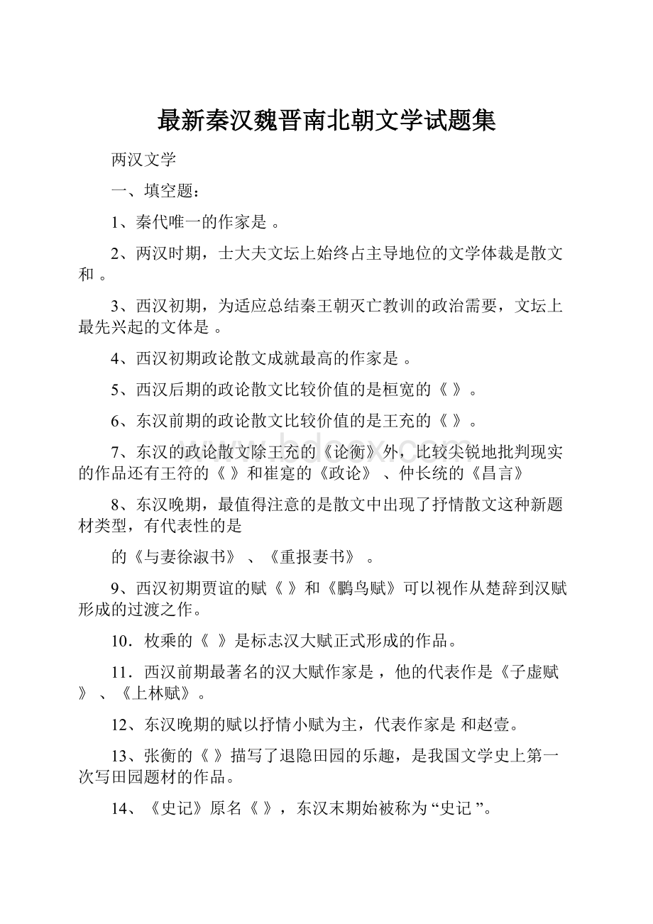 最新秦汉魏晋南北朝文学试题集.docx_第1页