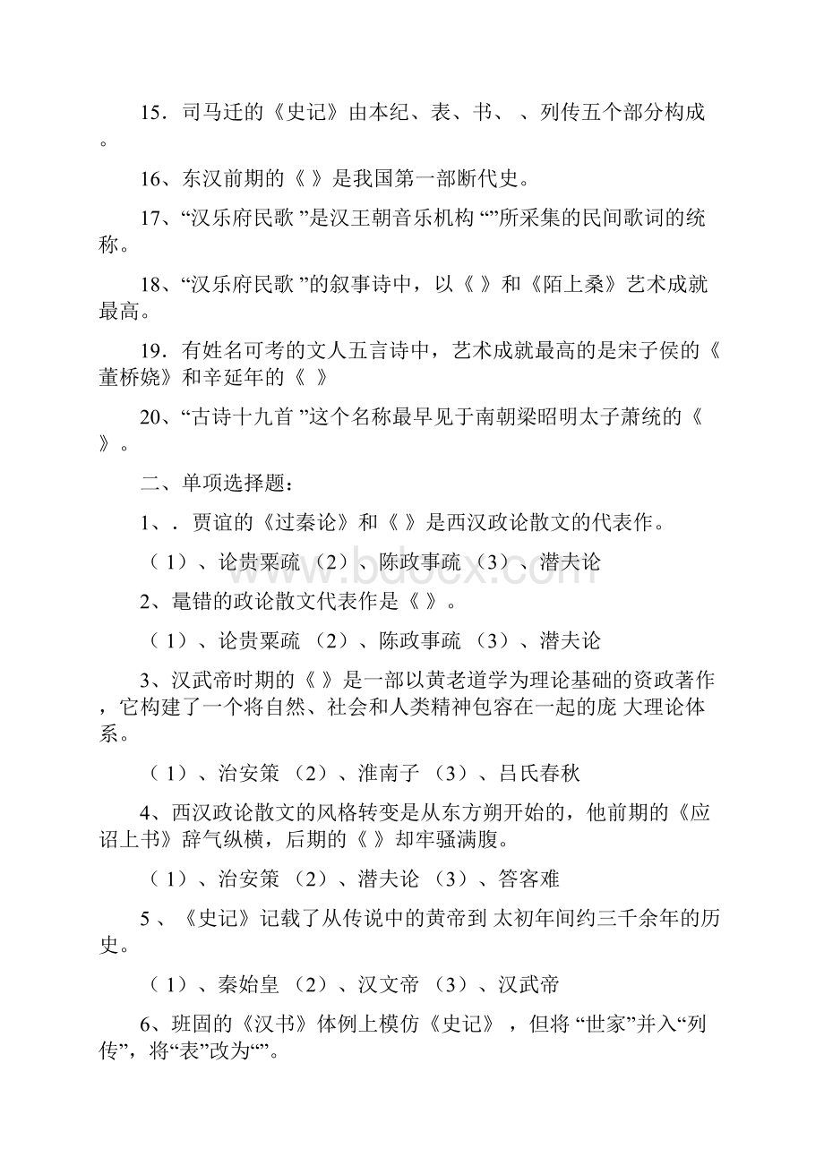 最新秦汉魏晋南北朝文学试题集.docx_第2页