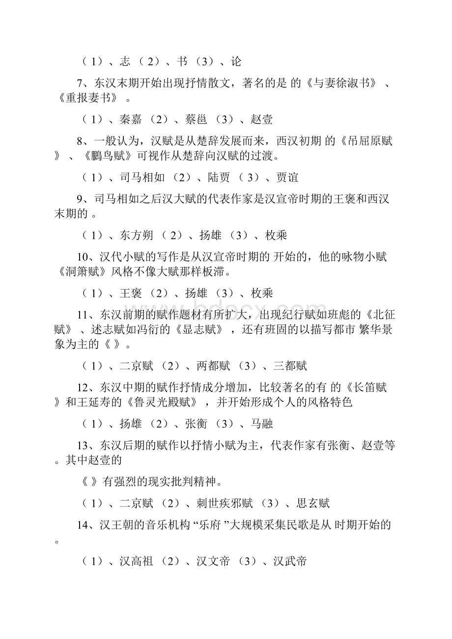 最新秦汉魏晋南北朝文学试题集.docx_第3页