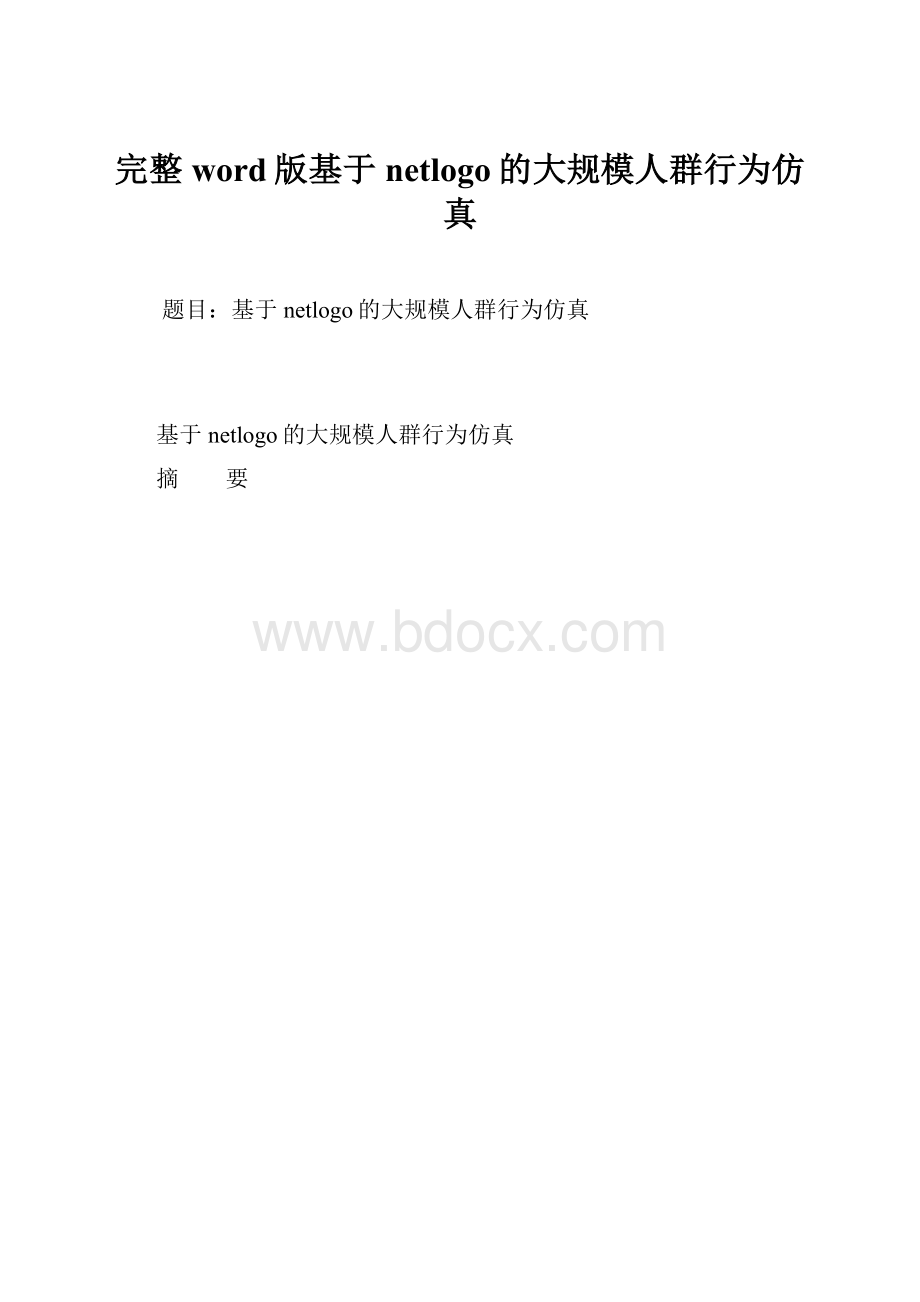 完整word版基于netlogo的大规模人群行为仿真.docx