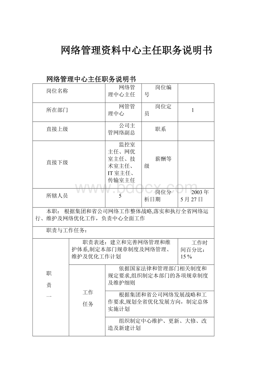 网络管理资料中心主任职务说明书.docx_第1页