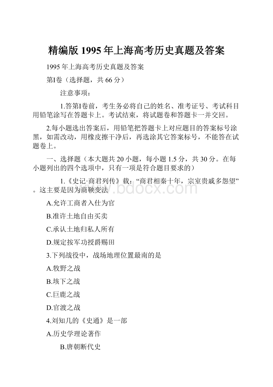 精编版1995年上海高考历史真题及答案.docx_第1页