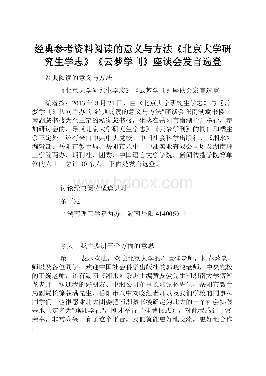 经典参考资料阅读的意义与方法《北京大学研究生学志》《云梦学刊》座谈会发言选登.docx