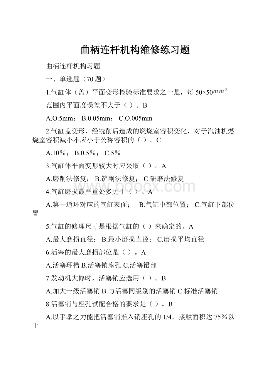 曲柄连杆机构维修练习题.docx_第1页