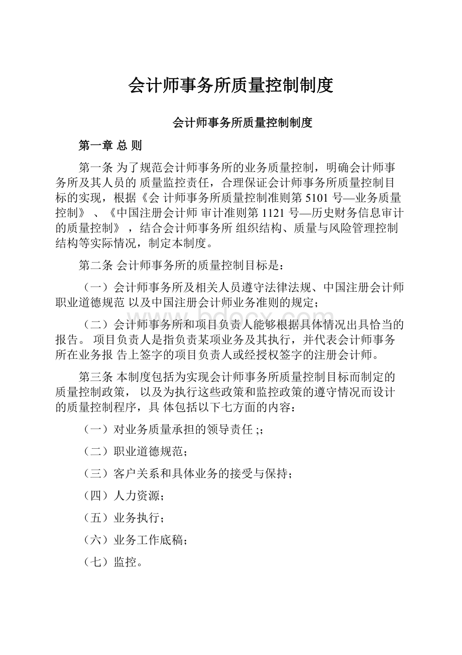 会计师事务所质量控制制度.docx_第1页