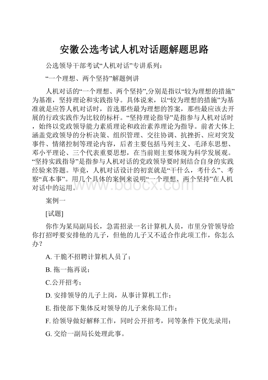 安徽公选考试人机对话题解题思路.docx