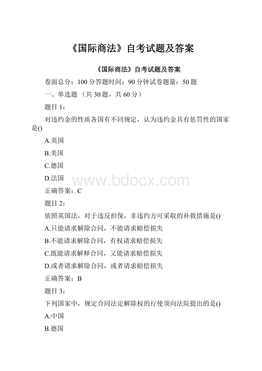 《国际商法》自考试题及答案.docx