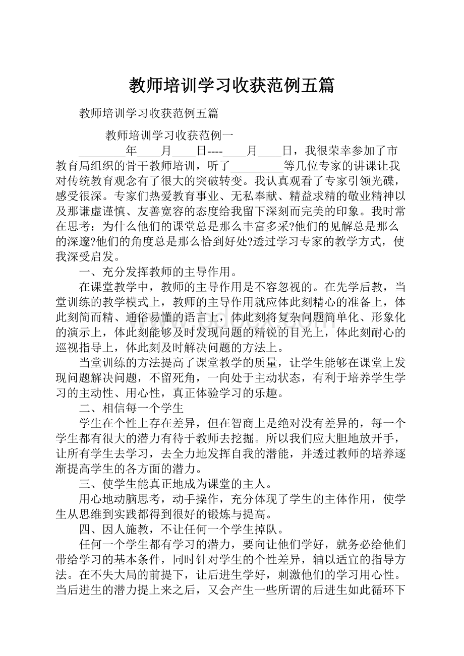 教师培训学习收获范例五篇.docx_第1页