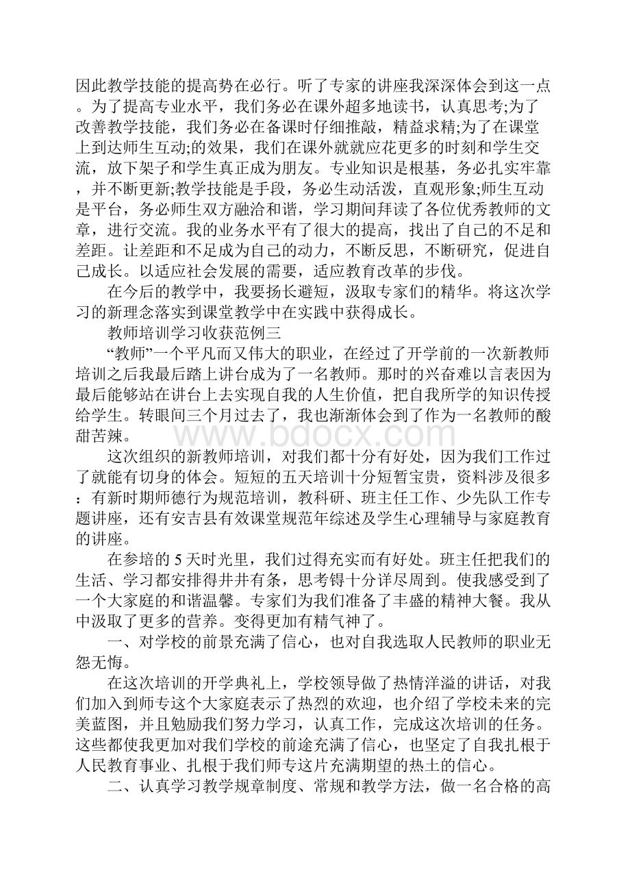 教师培训学习收获范例五篇.docx_第3页