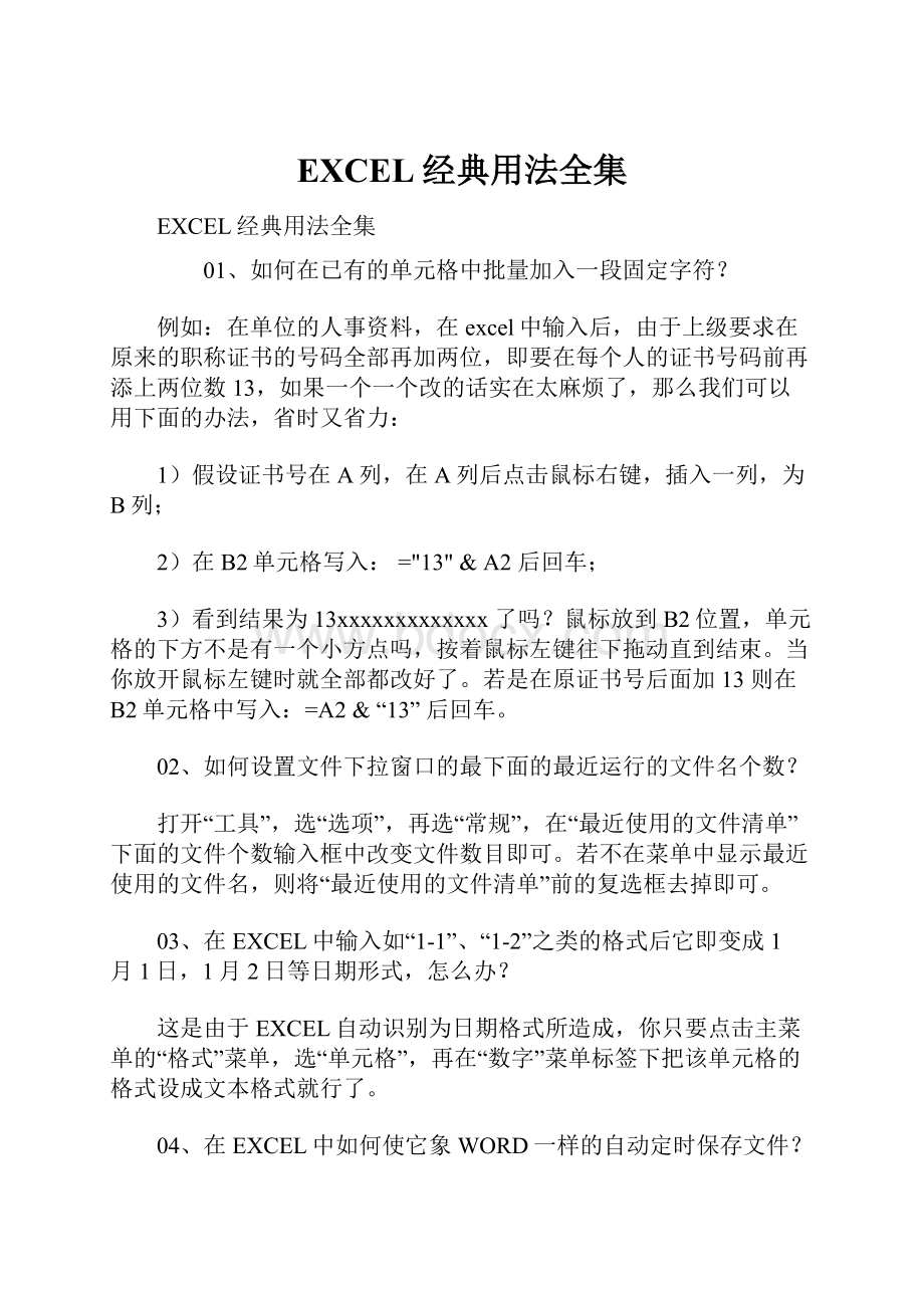 EXCEL经典用法全集.docx_第1页