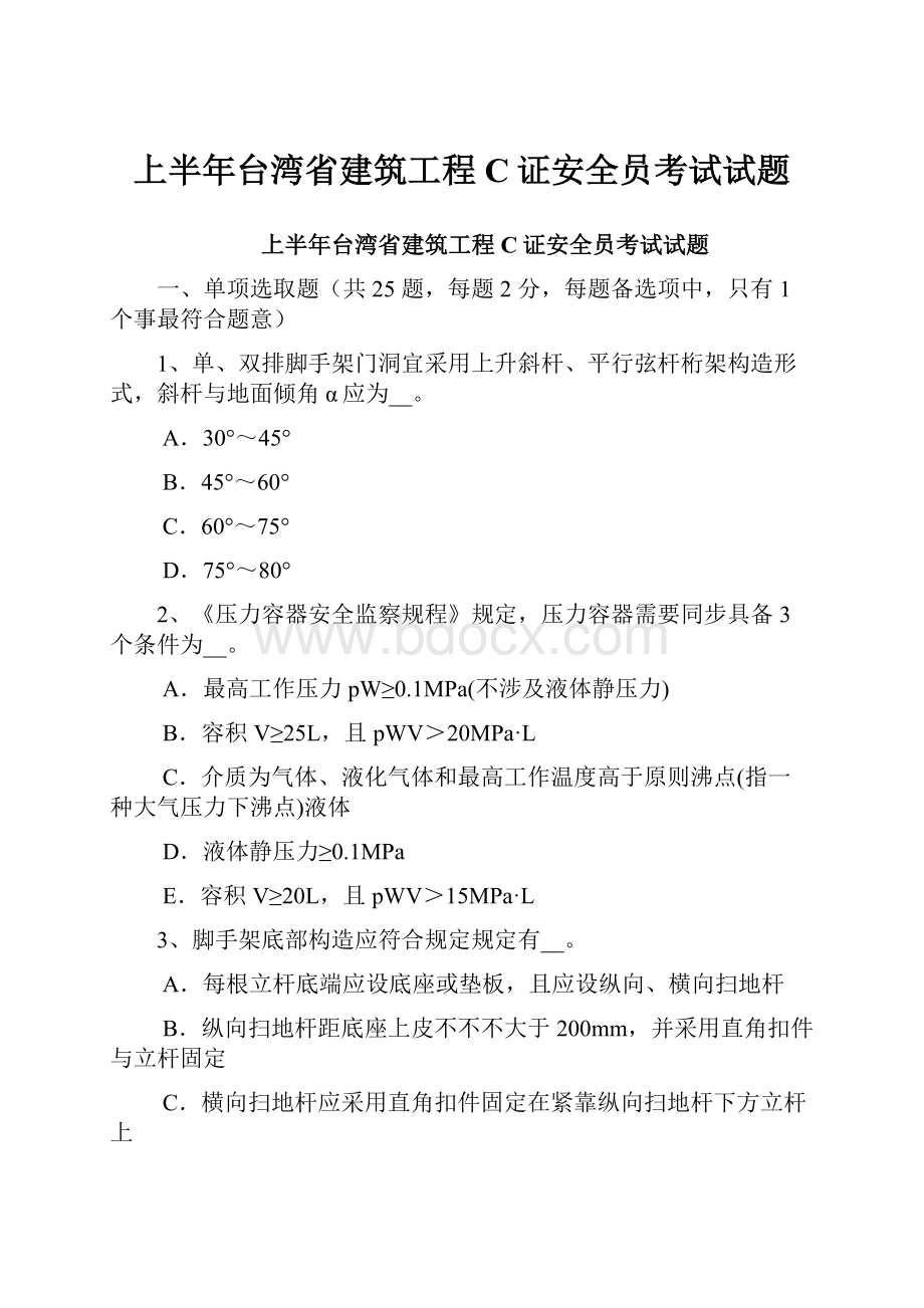 上半年台湾省建筑工程C证安全员考试试题.docx_第1页