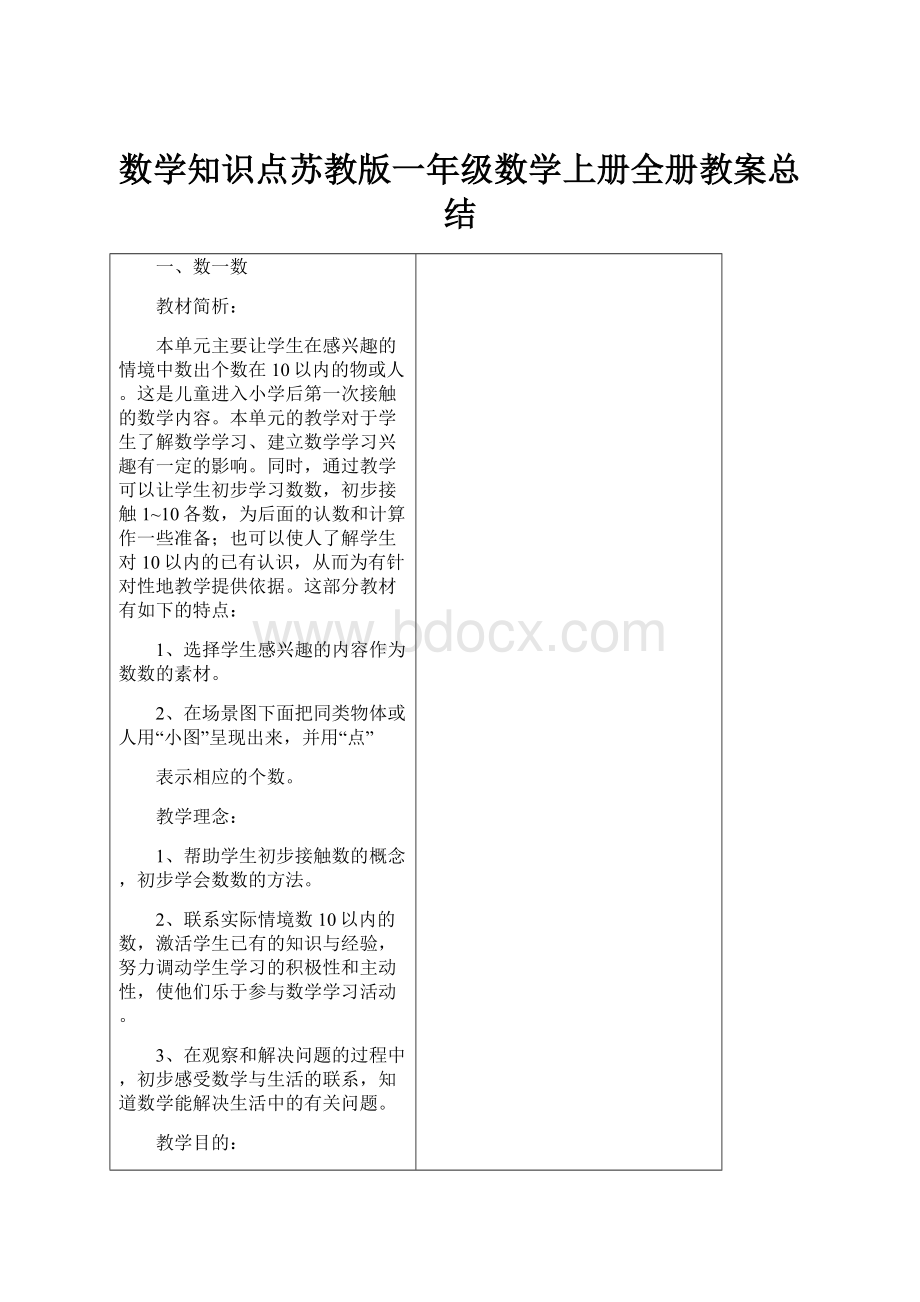 数学知识点苏教版一年级数学上册全册教案总结.docx_第1页