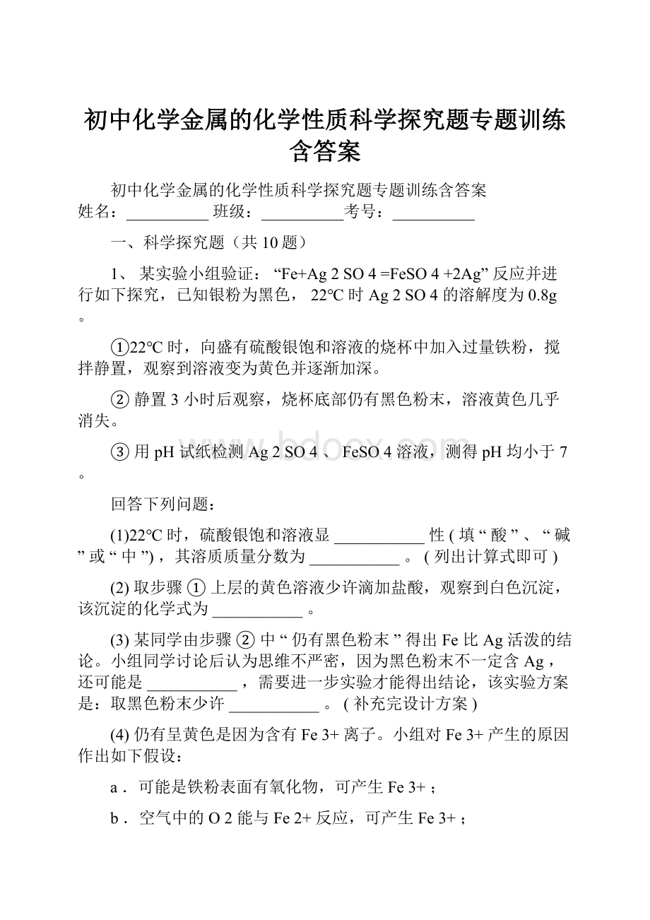 初中化学金属的化学性质科学探究题专题训练含答案.docx