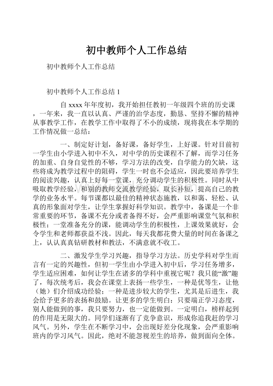 初中教师个人工作总结.docx_第1页