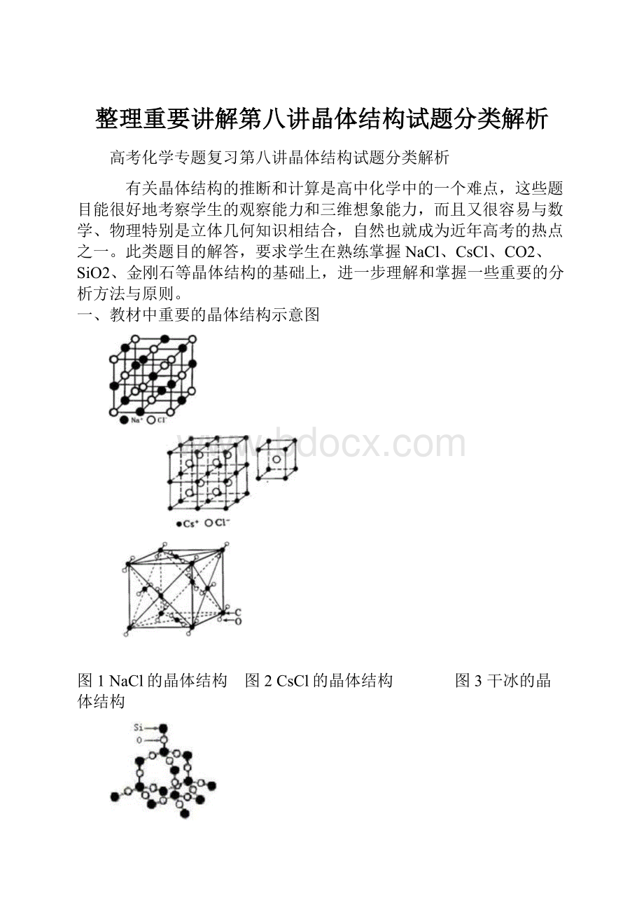 整理重要讲解第八讲晶体结构试题分类解析.docx_第1页