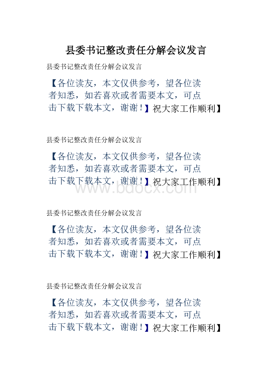 县委书记整改责任分解会议发言.docx