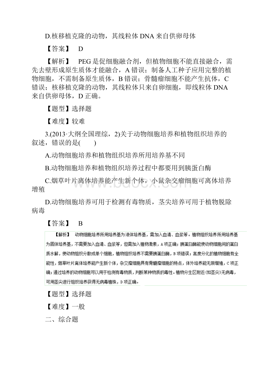 专题47 细胞工程高考生物高频考点穿透卷 含解.docx_第2页