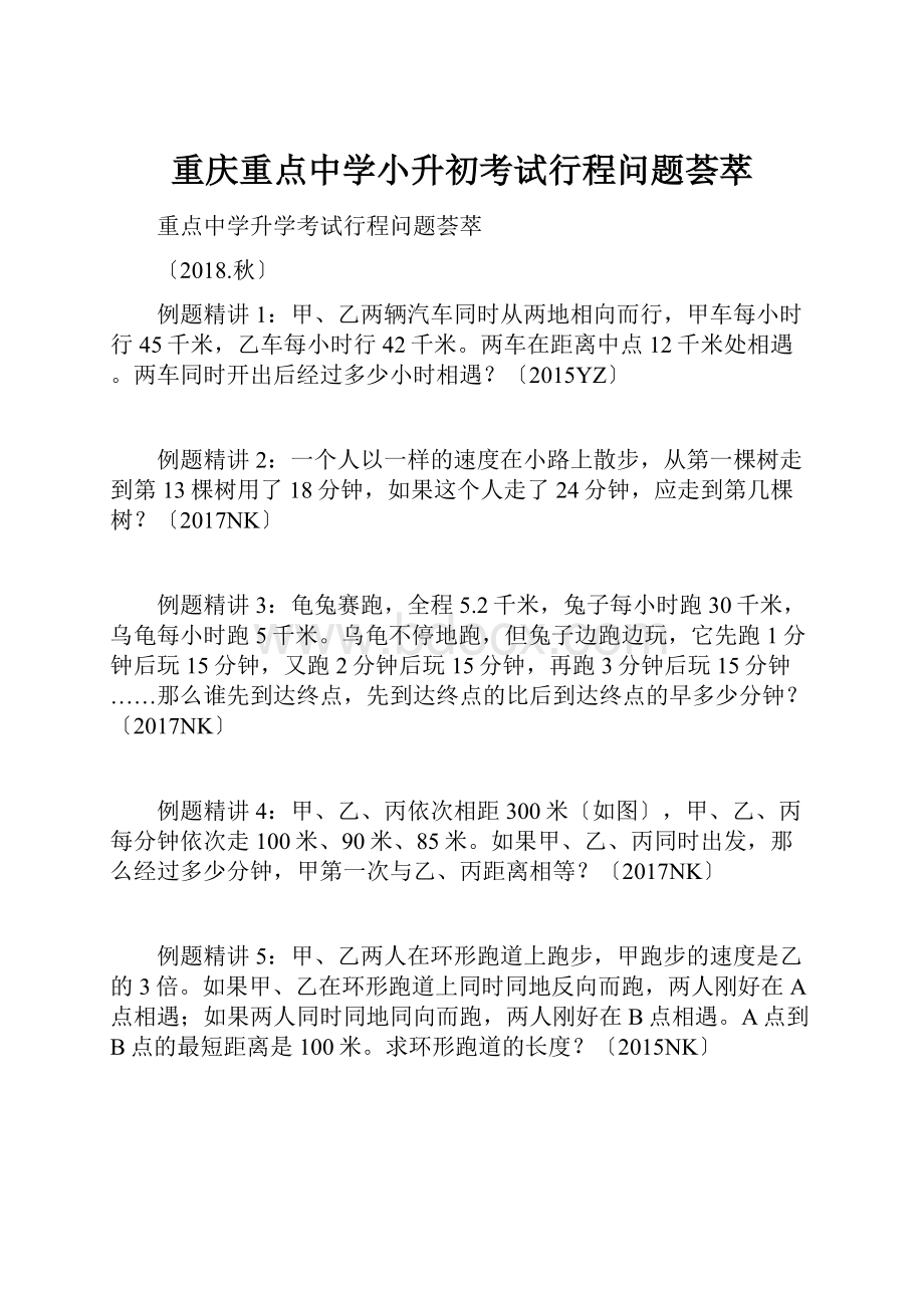 重庆重点中学小升初考试行程问题荟萃.docx