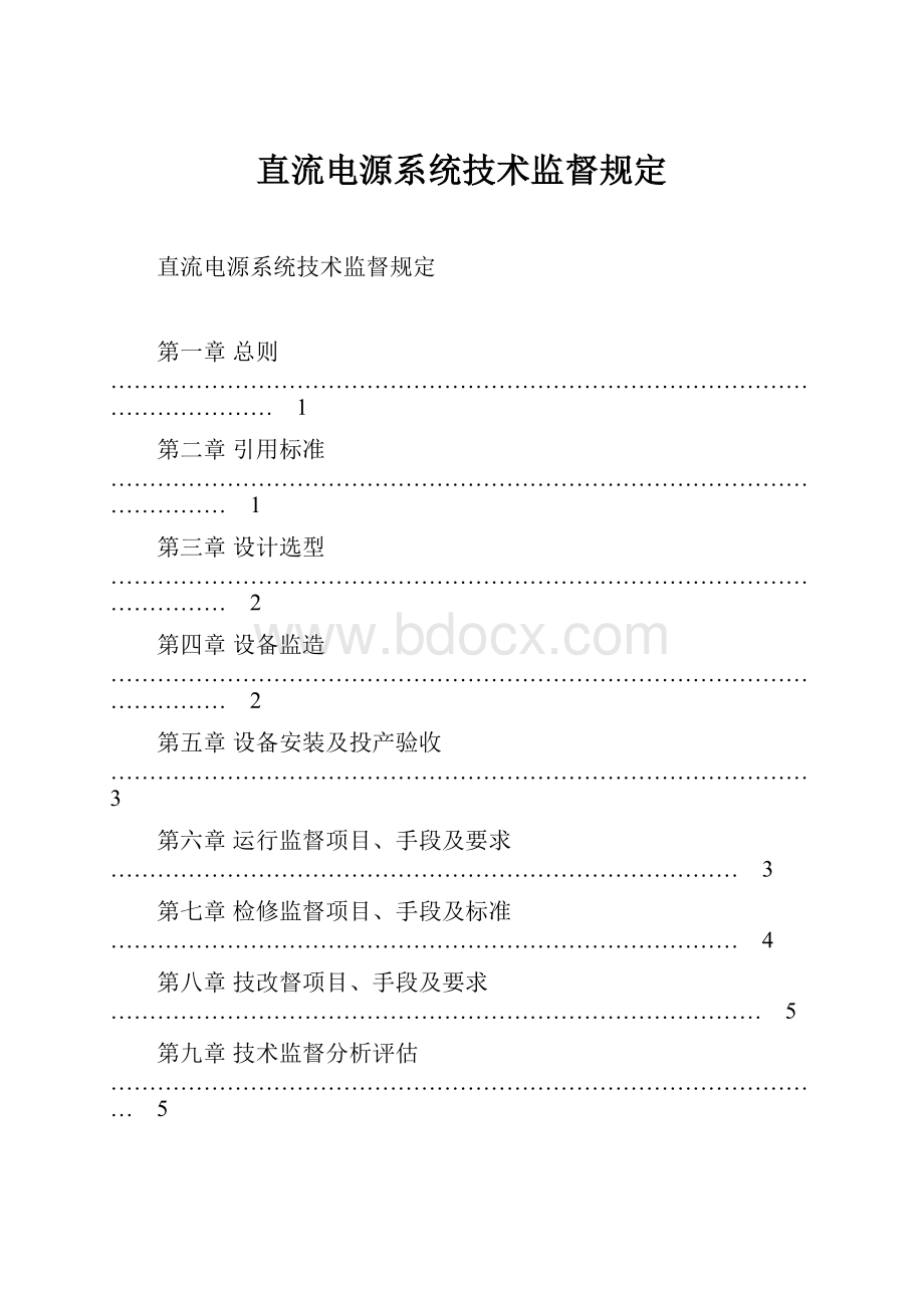 直流电源系统技术监督规定.docx_第1页