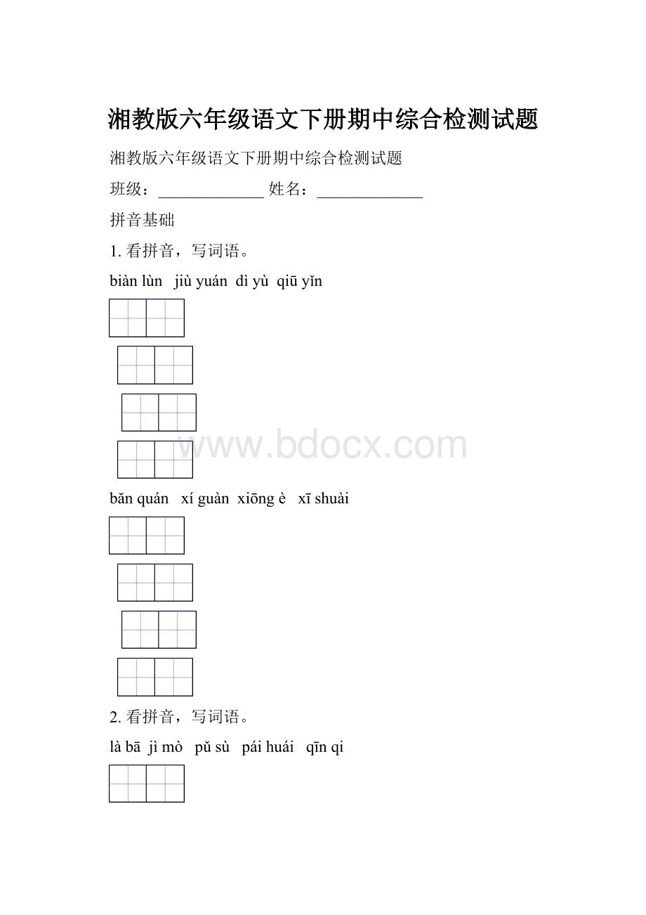 湘教版六年级语文下册期中综合检测试题.docx