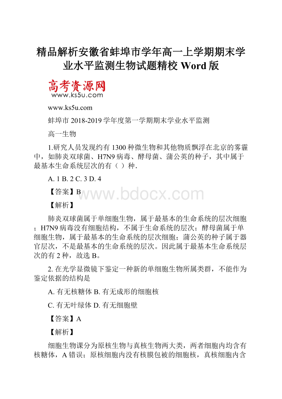 精品解析安徽省蚌埠市学年高一上学期期末学业水平监测生物试题精校Word版.docx