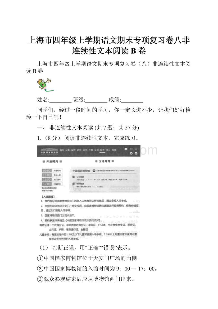 上海市四年级上学期语文期末专项复习卷八非连续性文本阅读B卷.docx