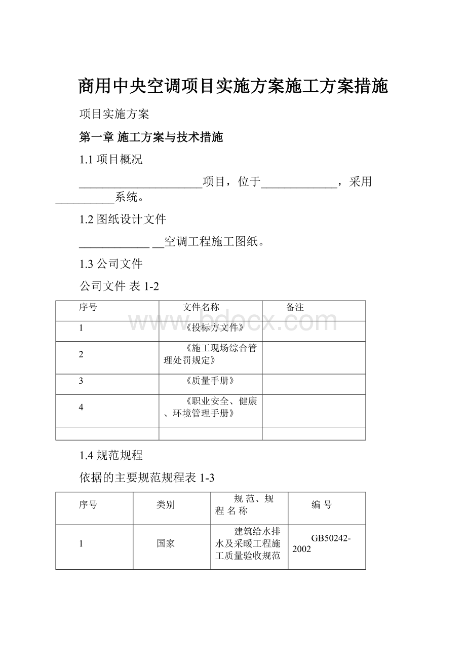 商用中央空调项目实施方案施工方案措施.docx_第1页