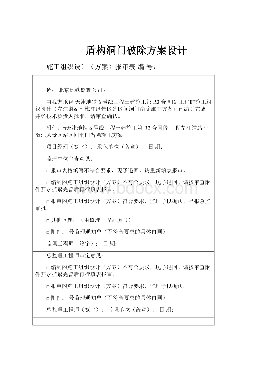 盾构洞门破除方案设计.docx