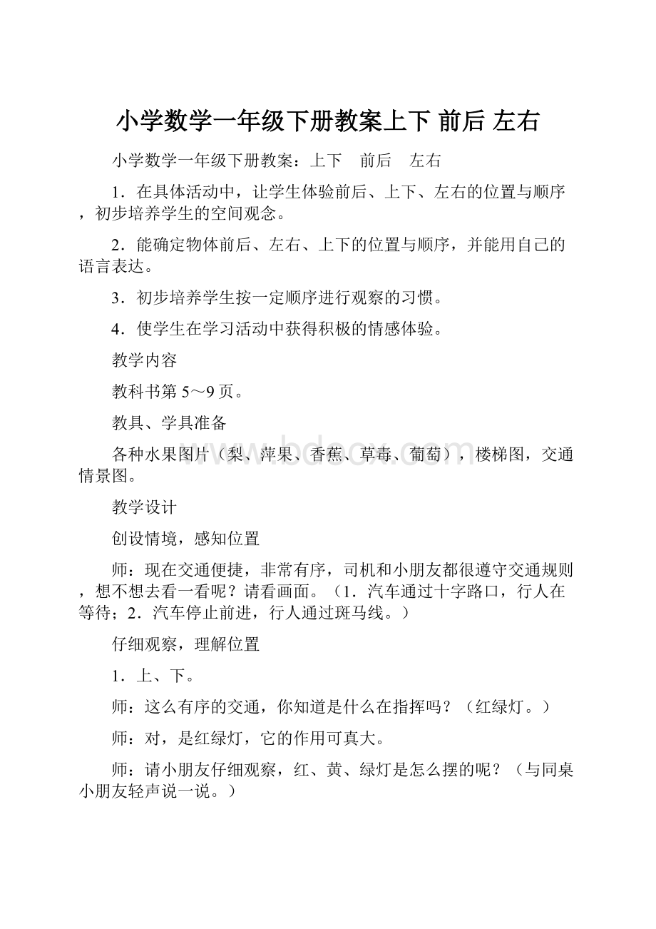 小学数学一年级下册教案上下 前后 左右.docx_第1页