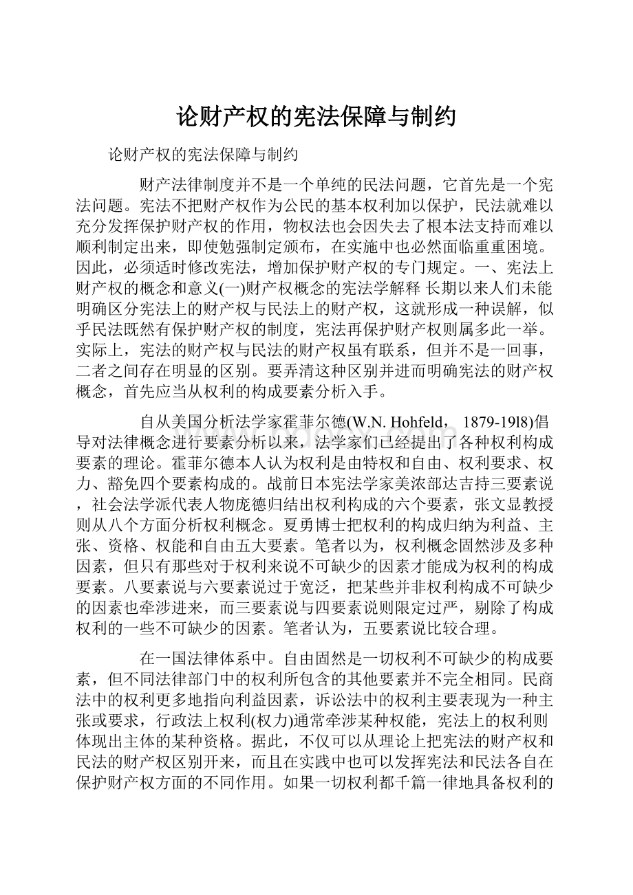 论财产权的宪法保障与制约.docx_第1页