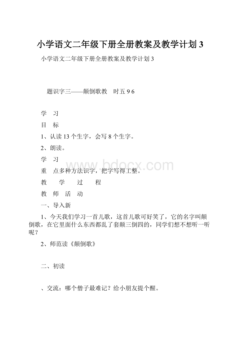 小学语文二年级下册全册教案及教学计划3.docx