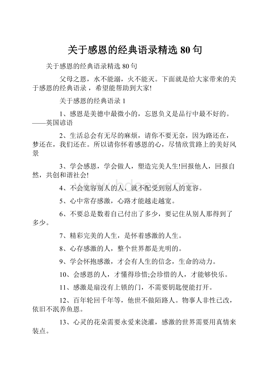 关于感恩的经典语录精选80句.docx_第1页