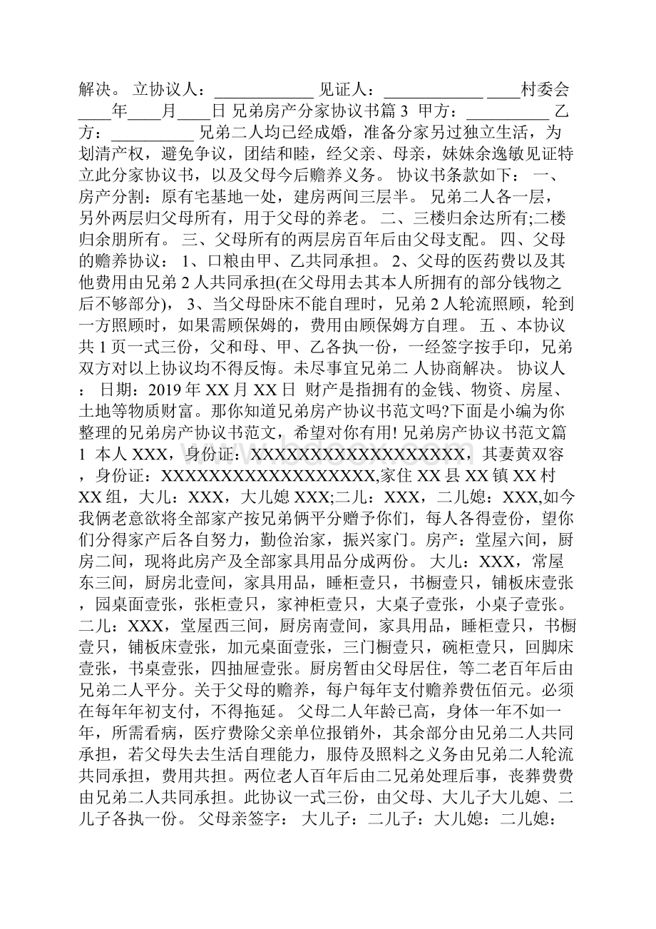 兄弟房产分家协议书范本共10页.docx_第3页