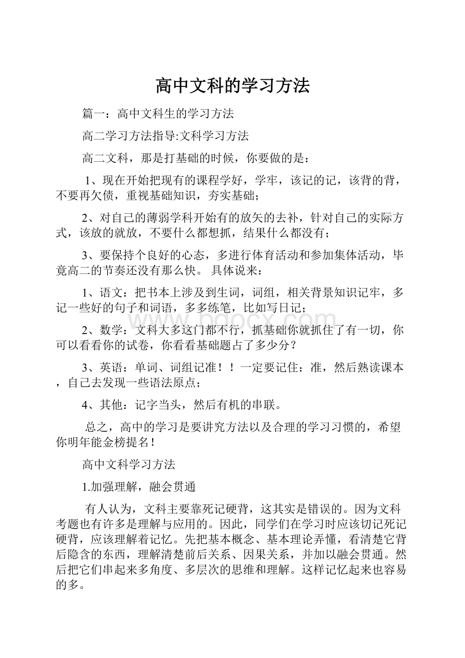 高中文科的学习方法.docx