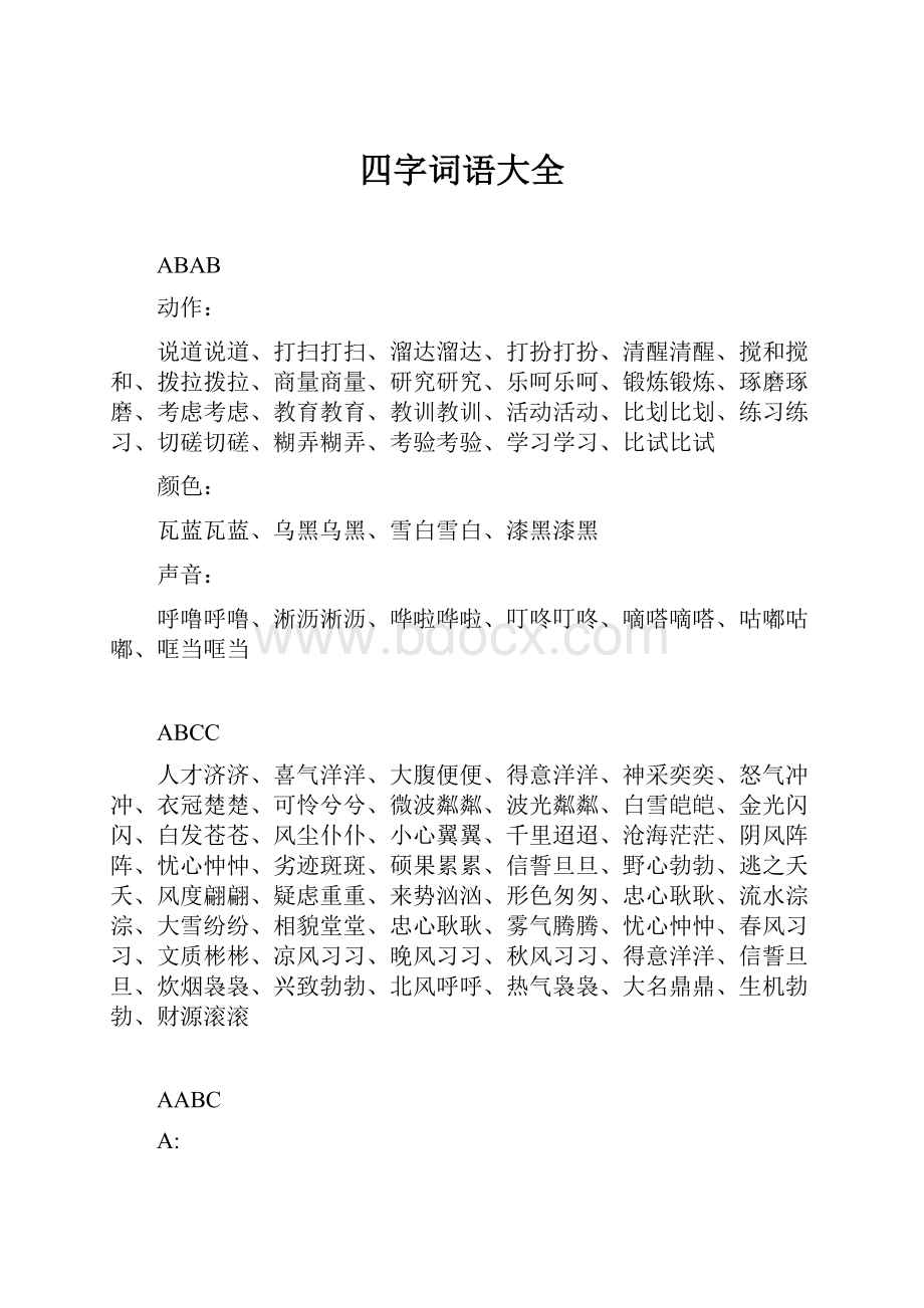 四字词语大全.docx