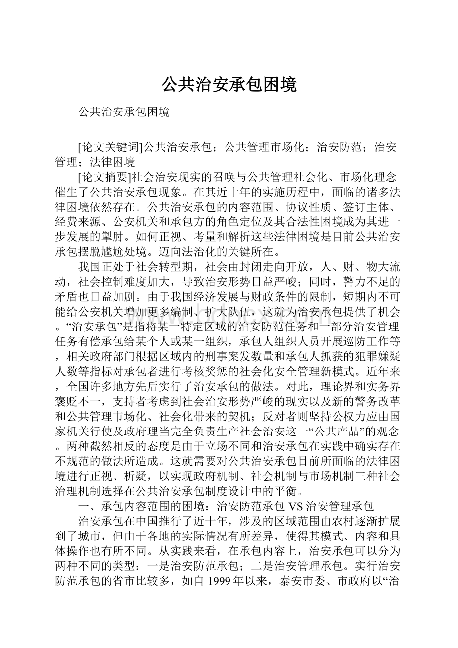 公共治安承包困境.docx