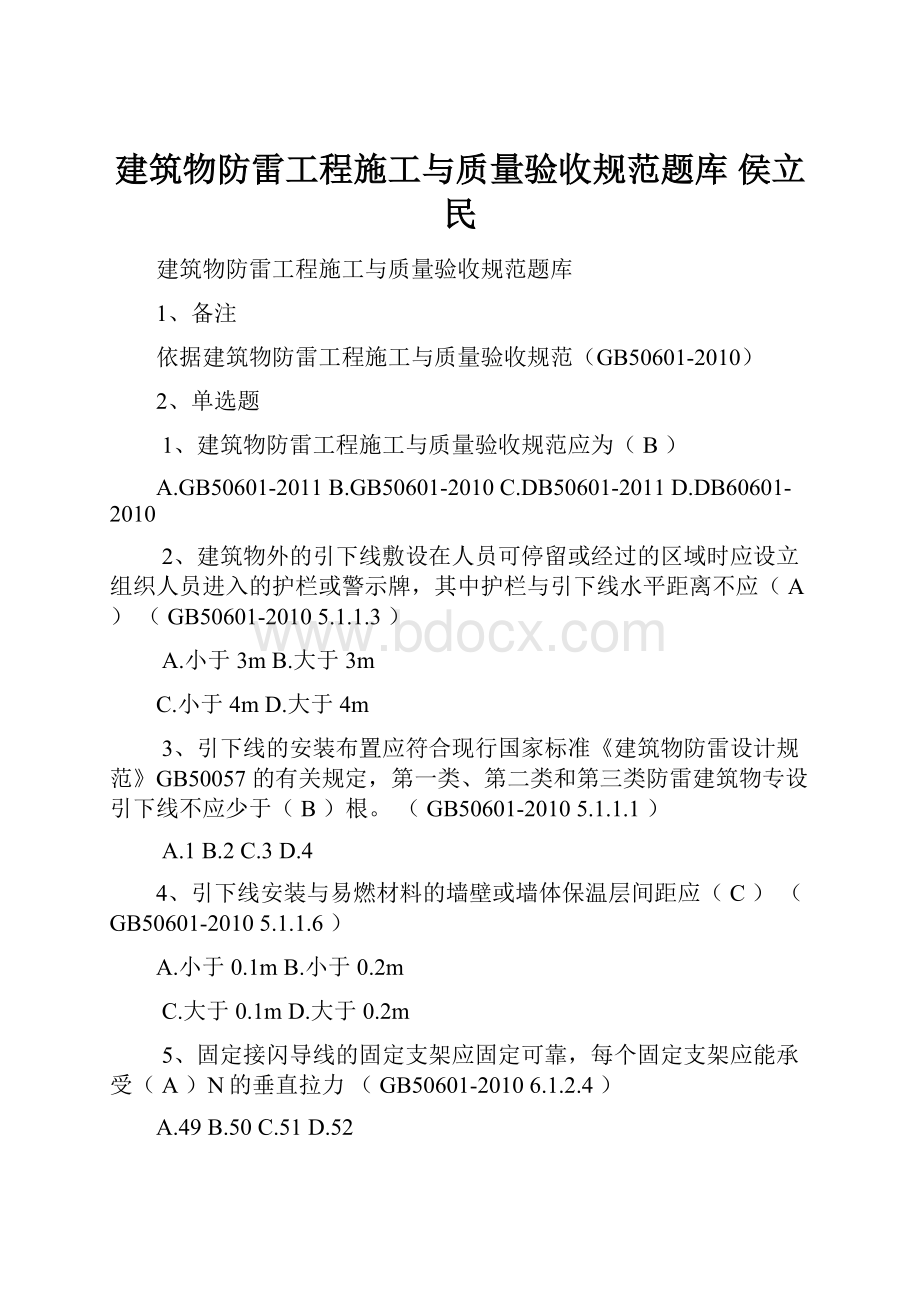 建筑物防雷工程施工与质量验收规范题库 侯立民.docx_第1页