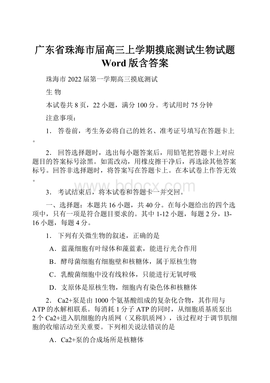 广东省珠海市届高三上学期摸底测试生物试题 Word版含答案.docx