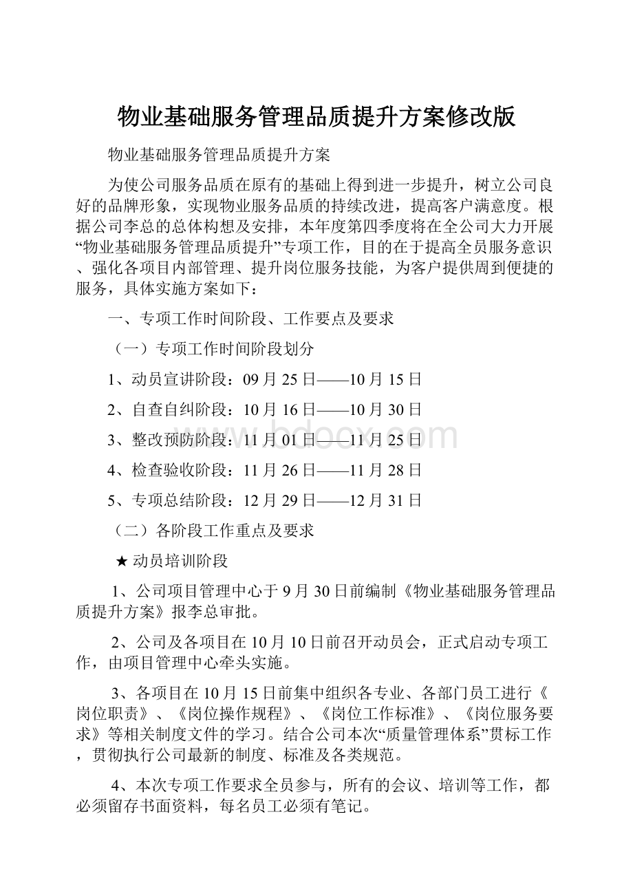 物业基础服务管理品质提升方案修改版.docx