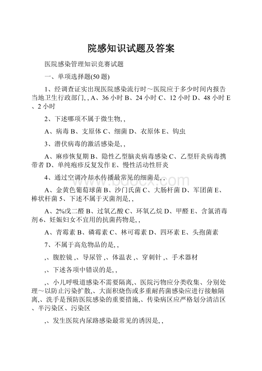 院感知识试题及答案.docx