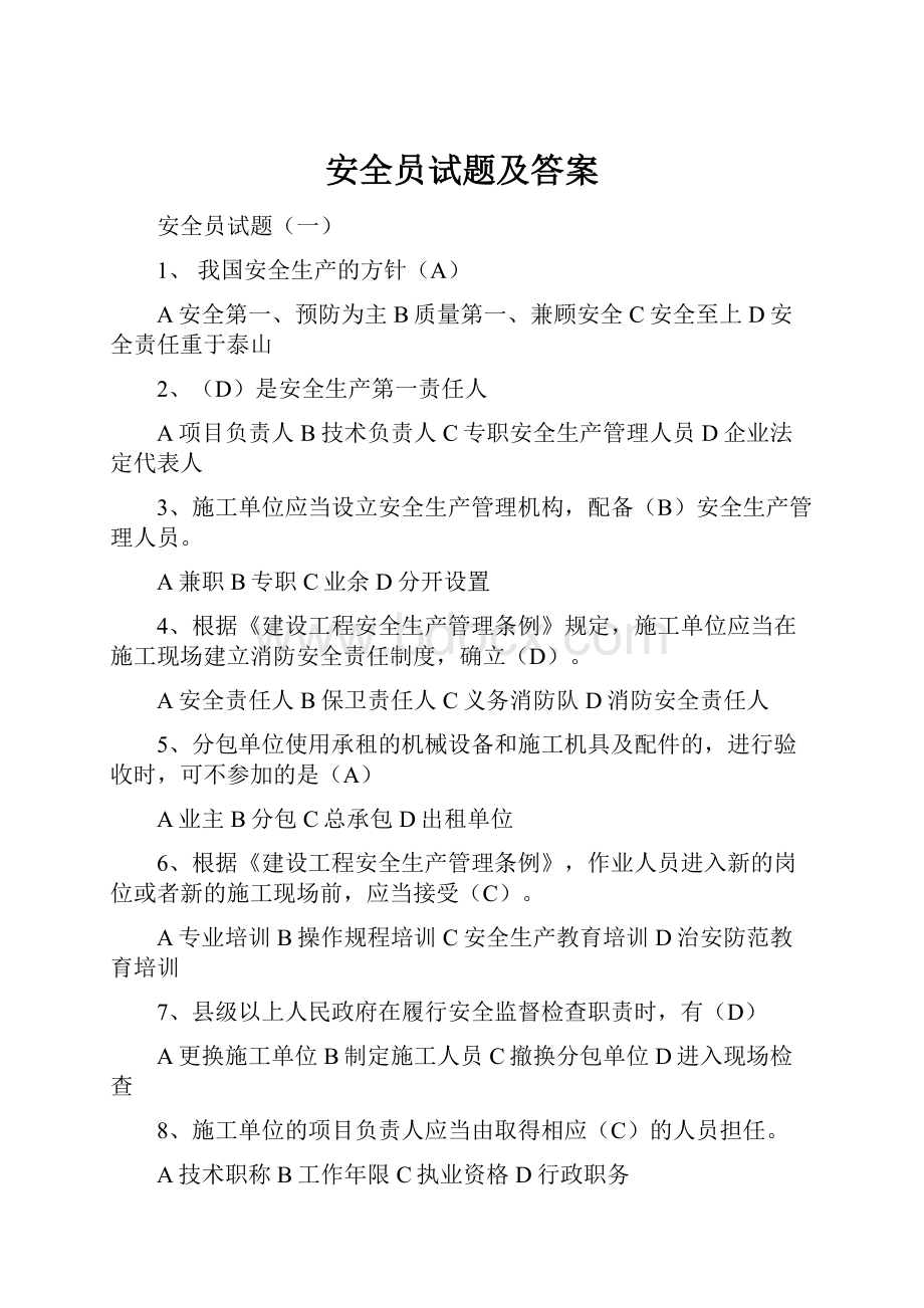 安全员试题及答案.docx_第1页