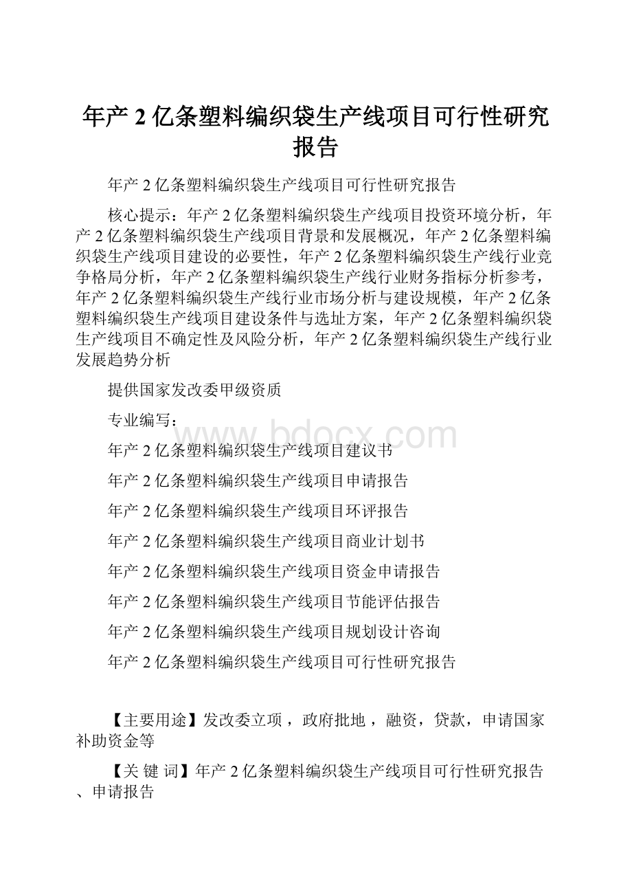 年产2亿条塑料编织袋生产线项目可行性研究报告.docx_第1页